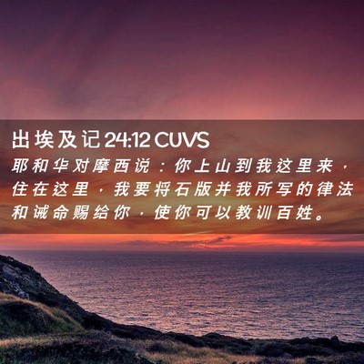 Picture 02 - 出 埃 及 记 24:12 CUVS - 耶 和 华 对 摩 西 说 ： 你 上 山 到 - Bible Verse Picture
