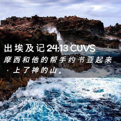 Picture 02 - 出 埃 及 记 24:13 CUVS - 摩 西 和 他 的 帮 手 约 书 亚 起 来 - Bible Verse Picture