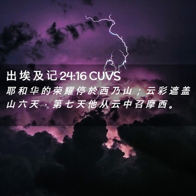 Picture 02 - 出 埃 及 记 24:16 CUVS - 耶 和 华 的 荣 耀 停 於 西 乃 山 ； - Bible Verse Picture