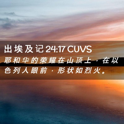 Picture 02 - 出 埃 及 记 24:17 CUVS - 耶 和 华 的 荣 耀 在 山 顶 上 ， 在 - Bible Verse Picture
