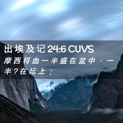 Picture 02 - 出 埃 及 记 24:6 CUVS - 摩 西 将 血 一 半 盛 在 盆 中 ， 一 - Bible Verse Picture