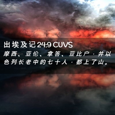 Picture 02 - 出 埃 及 记 24:9 CUVS - 摩 西 、 亚 伦 、 拿 答 、 亚 比 户 - Bible Verse Picture