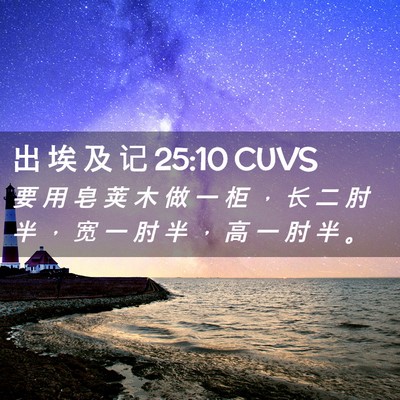 Picture 02 - 出 埃 及 记 25:10 CUVS - 要 用 皂 荚 木 做 一 柜 ， 长 二 肘 - Bible Verse Picture