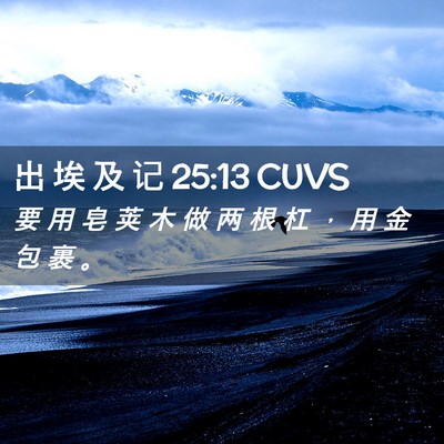 Picture 02 - 出 埃 及 记 25:13 CUVS - 要 用 皂 荚 木 做 两 根 杠 ， 用 金 - Bible Verse Picture