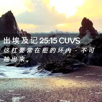 Picture 02 - 出 埃 及 记 25:15 CUVS - 这 杠 要 常 在 柜 的 环 内 ， 不 可 - Bible Verse Picture