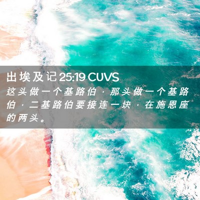 Picture 02 - 出 埃 及 记 25:19 CUVS - 这 头 做 一 个 基 路 伯 ， 那 头 做 - Bible Verse Picture