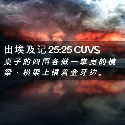 Picture 02 - 出 埃 及 记 25:25 CUVS - 桌 子 的 四 围 各 做 一 掌 宽 的 横 - Bible Verse Picture