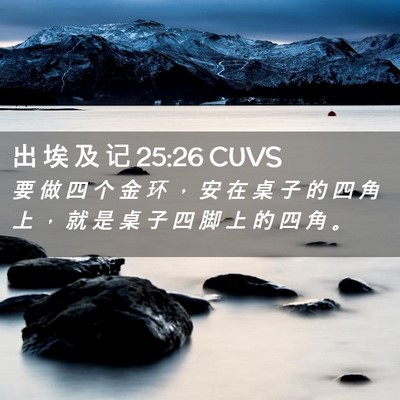 Picture 02 - 出 埃 及 记 25:26 CUVS - 要 做 四 个 金 环 ， 安 在 桌 子 的 - Bible Verse Picture
