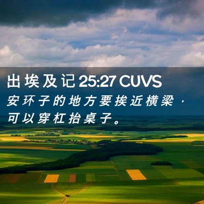 Picture 02 - 出 埃 及 记 25:27 CUVS - 安 环 子 的 地 方 要 挨 近 横 梁 ， - Bible Verse Picture