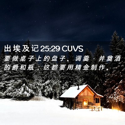 Picture 02 - 出 埃 及 记 25:29 CUVS - 要 做 桌 子 上 的 盘 子 、 调 羹 ， - Bible Verse Picture