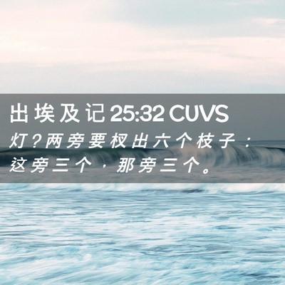 Picture 02 - 出 埃 及 记 25:32 CUVS - 灯 ? 两 旁 要 杈 出 六 个 枝 子 ： 这 - Bible Verse Picture