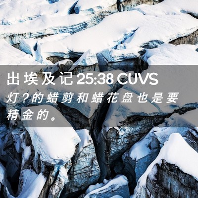 Picture 02 - 出 埃 及 记 25:38 CUVS - 灯 ? 的 蜡 剪 和 蜡 花 盘 也 是 要 精 - Bible Verse Picture