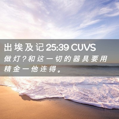 Picture 02 - 出 埃 及 记 25:39 CUVS - 做 灯 ? 和 这 一 切 的 器 具 要 用 精 - Bible Verse Picture