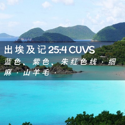 Picture 02 - 出 埃 及 记 25:4 CUVS - 蓝 色 、 紫 色 、 朱 红 色 线 ， 细 - Bible Verse Picture