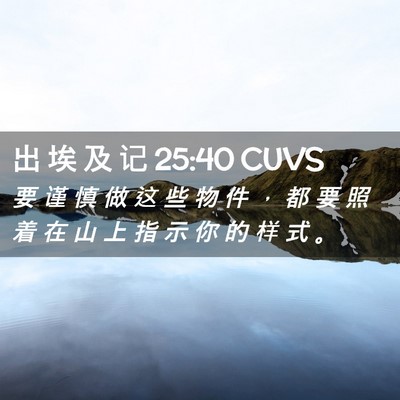 Picture 02 - 出 埃 及 记 25:40 CUVS - 要 谨 慎 做 这 些 物 件 ， 都 要 照 - Bible Verse Picture