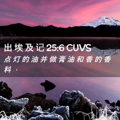 Picture 02 - 出 埃 及 记 25:6 CUVS - 点 灯 的 油 并 做 膏 油 和 香 的 香 - Bible Verse Picture