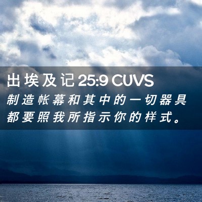 Picture 02 - 出 埃 及 记 25:9 CUVS - 制 造 帐 幕 和 其 中 的 一 切 器 具 - Bible Verse Picture