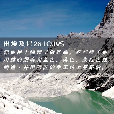 Picture 02 - 出 埃 及 记 26:1 CUVS - 你 要 用 十 幅 幔 子 做 帐 幕 。 这 - Bible Verse Picture
