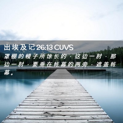 Picture 02 - 出 埃 及 记 26:13 CUVS - 罩 棚 的 幔 子 所 馀 长 的 ， 这 边 - Bible Verse Picture