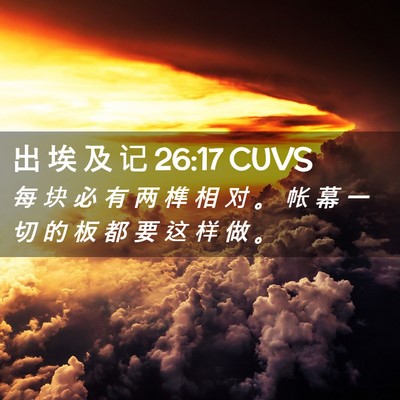Picture 02 - 出 埃 及 记 26:17 CUVS - 每 块 必 有 两 榫 相 对 。 帐 幕 一 - Bible Verse Picture