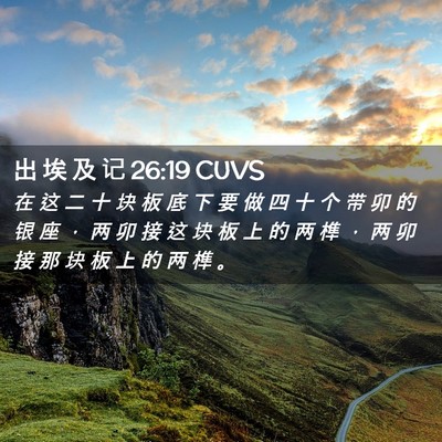 Picture 02 - 出 埃 及 记 26:19 CUVS - 在 这 二 十 块 板 底 下 要 做 四 十 - Bible Verse Picture
