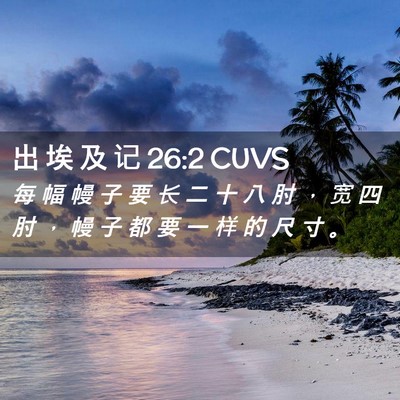 Picture 02 - 出 埃 及 记 26:2 CUVS - 每 幅 幔 子 要 长 二 十 八 肘 ， 宽 - Bible Verse Picture