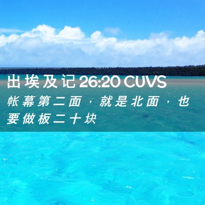 Picture 02 - 出 埃 及 记 26:20 CUVS - 帐 幕 第 二 面 ， 就 是 北 面 ， 也 - Bible Verse Picture