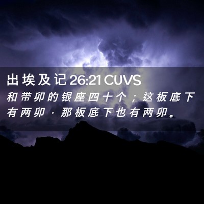 Picture 02 - 出 埃 及 记 26:21 CUVS - 和 带 卯 的 银 座 四 十 个 ； 这 板 - Bible Verse Picture