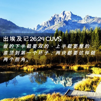 Picture 02 - 出 埃 及 记 26:24 CUVS - 板 的 下 半 截 要 双 的 ， 上 半 截 - Bible Verse Picture