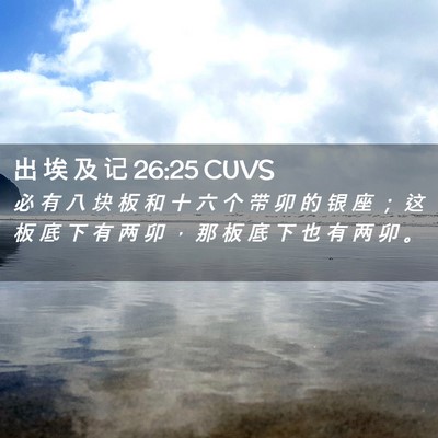 Picture 02 - 出 埃 及 记 26:25 CUVS - 必 有 八 块 板 和 十 六 个 带 卯 的 - Bible Verse Picture