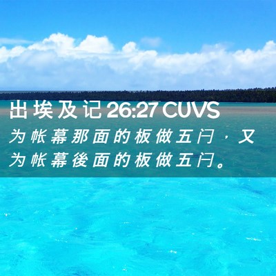 Picture 02 - 出 埃 及 记 26:27 CUVS - 为 帐 幕 那 面 的 板 做 五 闩 ， 又 - Bible Verse Picture