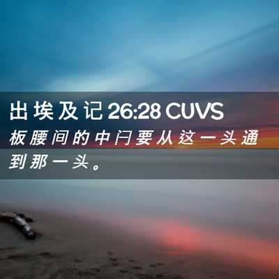 Picture 02 - 出 埃 及 记 26:28 CUVS - 板 腰 间 的 中 闩 要 从 这 一 头 通 - Bible Verse Picture