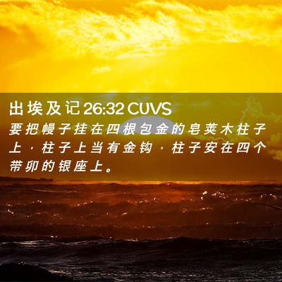 Picture 02 - 出 埃 及 记 26:32 CUVS - 要 把 幔 子 挂 在 四 根 包 金 的 皂 - Bible Verse Picture