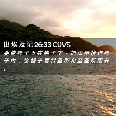 Picture 02 - 出 埃 及 记 26:33 CUVS - 要 使 幔 子 垂 在 钩 子 下 ， 把 法 - Bible Verse Picture