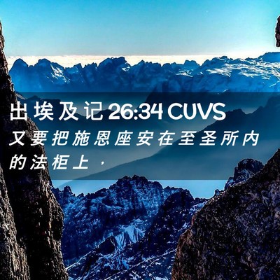 Picture 02 - 出 埃 及 记 26:34 CUVS - 又 要 把 施 恩 座 安 在 至 圣 所 内 - Bible Verse Picture