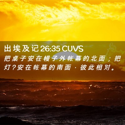 Picture 02 - 出 埃 及 记 26:35 CUVS - 把 桌 子 安 在 幔 子 外 帐 幕 的 北 - Bible Verse Picture
