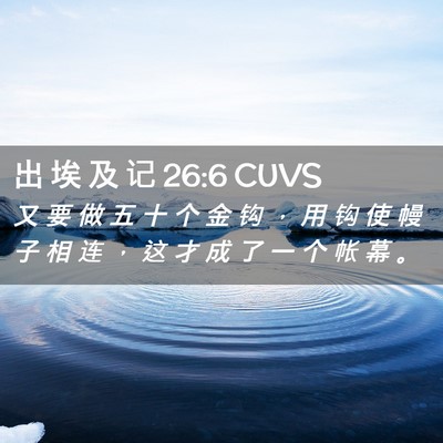 Picture 02 - 出 埃 及 记 26:6 CUVS - 又 要 做 五 十 个 金 钩 ， 用 钩 使 - Bible Verse Picture