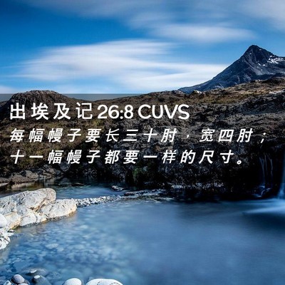 Picture 02 - 出 埃 及 记 26:8 CUVS - 每 幅 幔 子 要 长 三 十 肘 ， 宽 四 - Bible Verse Picture