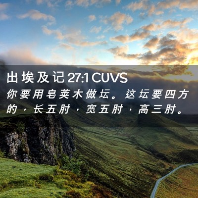 Picture 02 - 出 埃 及 记 27:1 CUVS - 你 要 用 皂 荚 木 做 坛 。 这 坛 要 - Bible Verse Picture