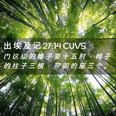 Picture 02 - 出 埃 及 记 27:14 CUVS - 门 这 边 的 帷 子 要 十 五 肘 ， 帷 - Bible Verse Picture