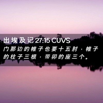 Picture 02 - 出 埃 及 记 27:15 CUVS - 门 那 边 的 帷 子 也 要 十 五 肘 ， - Bible Verse Picture