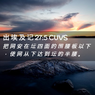 Picture 02 - 出 埃 及 记 27:5 CUVS - 把 网 安 在 坛 四 面 的 围 腰 板 以 - Bible Verse Picture