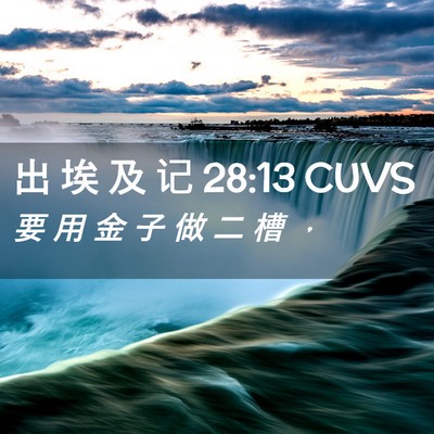 Picture 02 - 出 埃 及 记 28:13 CUVS - 要 用 金 子 做 二 槽 - Bible Verse Picture