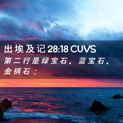 Picture 02 - 出 埃 及 记 28:18 CUVS - 第 二 行 是 绿 宝 石 、 蓝 宝 石 、 - Bible Verse Picture