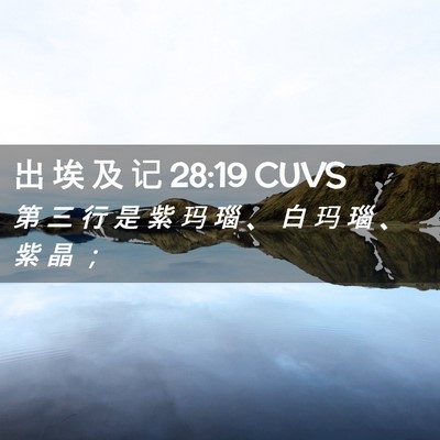 Picture 02 - 出 埃 及 记 28:19 CUVS - 第 三 行 是 紫 玛 瑙 、 白 玛 瑙 、 - Bible Verse Picture