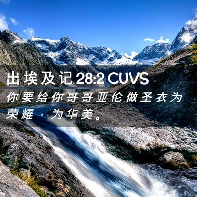 Picture 02 - 出 埃 及 记 28:2 CUVS - 你 要 给 你 哥 哥 亚 伦 做 圣 衣 为 - Bible Verse Picture