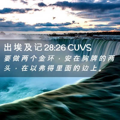 Picture 02 - 出 埃 及 记 28:26 CUVS - 要 做 两 个 金 环 ， 安 在 胸 牌 的 - Bible Verse Picture