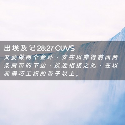 Picture 02 - 出 埃 及 记 28:27 CUVS - 又 要 做 两 个 金 环 ， 安 在 以 弗 - Bible Verse Picture