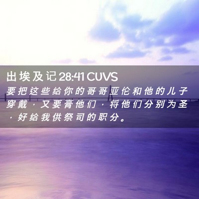Picture 02 - 出 埃 及 记 28:41 CUVS - 要 把 这 些 给 你 的 哥 哥 亚 伦 和 - Bible Verse Picture