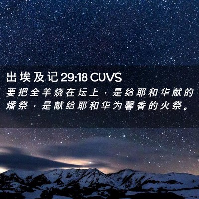 Picture 02 - 出 埃 及 记 29:18 CUVS - 要 把 全 羊 烧 在 坛 上 ， 是 给 耶 - Bible Verse Picture